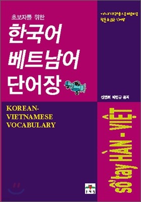 한국어-베트남어 단어장