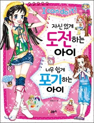 자신있게 도전하는 아이 너무 쉽게 포기하는 아이