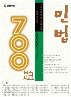700제 민법