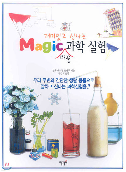 재미있고 신나는 Magic 마술 과학 실험