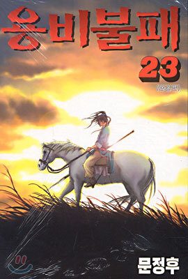 용비불패 23 (완결)