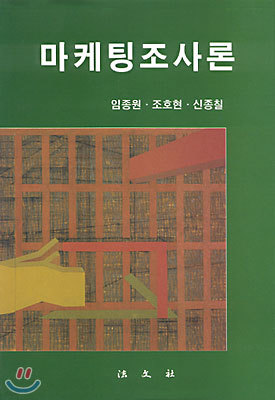 마케팅조사론