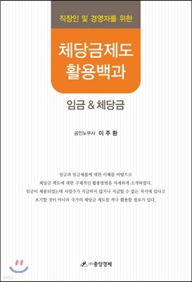 직장인 및 경영자를 위한 체당금제도 활용백과