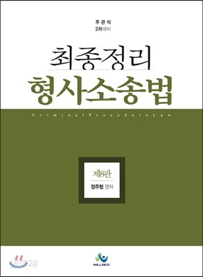 최종정리 형사소송법