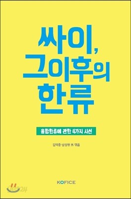싸이,그 이후의 한류