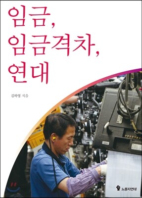 임금, 임금격차, 연대