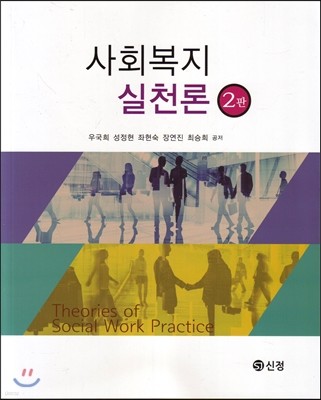 사회복지실천론