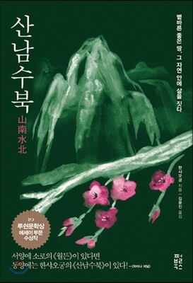 산남수북