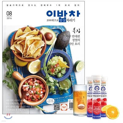 2000원으로 밥상 차리기 (월간) : 8월호 [2016년]