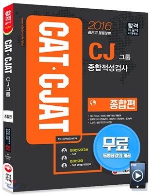 2016 CATㆍCJAT CJ그룹 종합적성검사 종합편