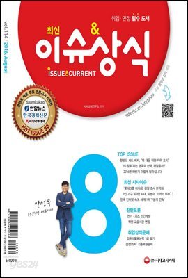 2016 최신 이슈&상식 8월호