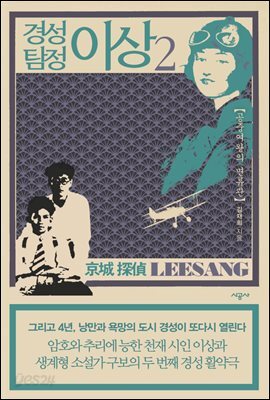 경성 탐정 이상 02 : 공중여왕의 면류관