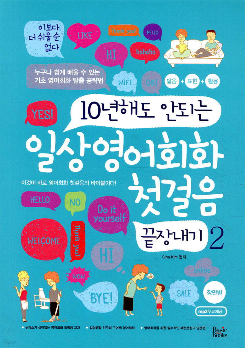 일상영어회화 첫걸음 끝장내기 2