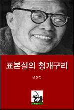 표본실의 청개구리