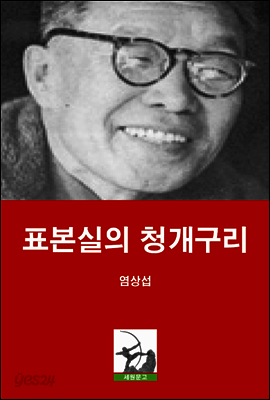 표본실의 청개구리