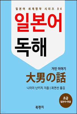 일본어 독해 : 거인 이야기 - 일본어로 읽는 세계명작 04