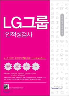 2017 기쎈 LG그룹 인적성검사