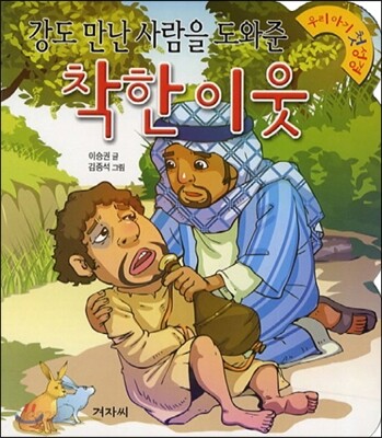 강도 만난 사람을 도와준 착한 이웃