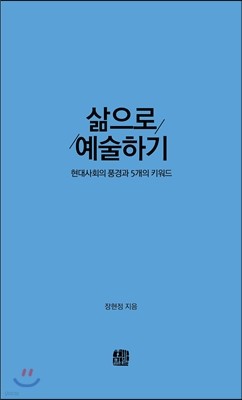 삶으로 예술하기