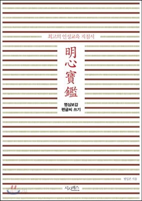 명심보감 펜글씨 쓰기