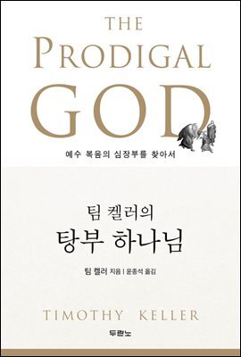 팀 켈러의 탕부 하나님 커버 이미지