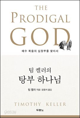 팀 켈러의 탕부 하나님