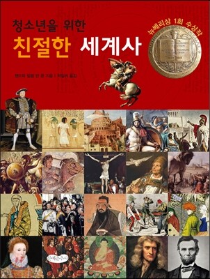 청소년을 위한 친절한 세계사