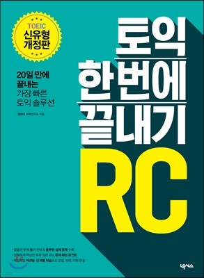 토익 한 번에 끝내기 RC