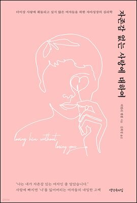 자존감 없는 사랑에 대하여