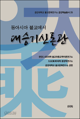 동아시아 불교에서 대승기신론관 - 금강대학교 불교문화연구소 금강학술총서 25
