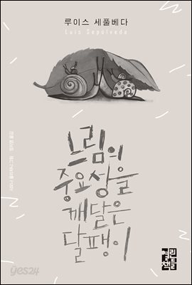 느림의 중요성을 깨달은 달팽이