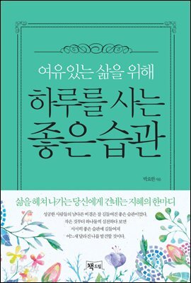 여유있는 삶을 위해 하루를 사는 좋은 습관
