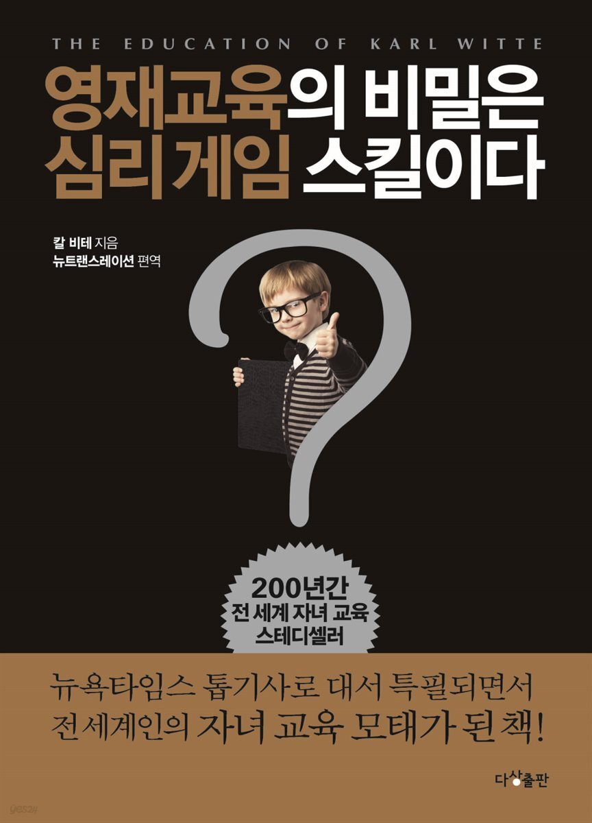 [전자책] 영재교육의 비밀은 심리 게임 스킬이다 | 칼 비테 | 다상 - 예스24