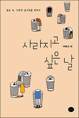 사라지고 싶은 날