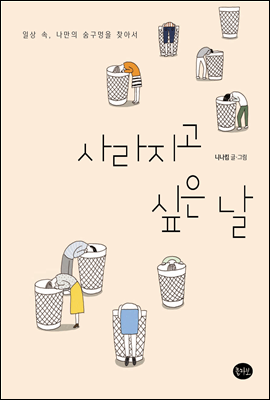사라지고 싶은 날