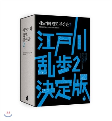 에도가와 란포 결정판 2