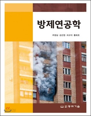 방제연공학