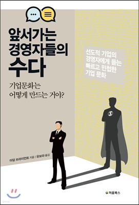 앞서가는 경영자들의 수다