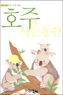 호주에 사는 동안
