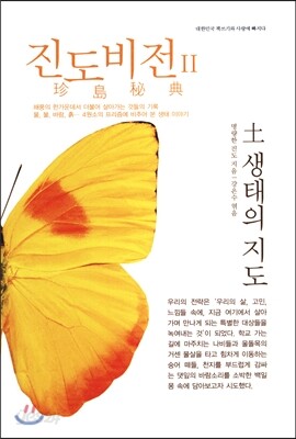 진도비전 2 토, 생태의 지도