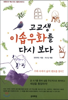 고교생 이솝우화를 다시 보다