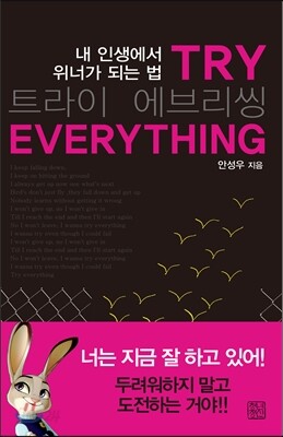 트라이 에브리씽 TRY EVERYTHING