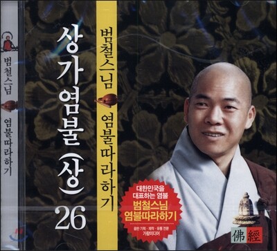 범철스님 염불시리즈 26 : 상가염불 상