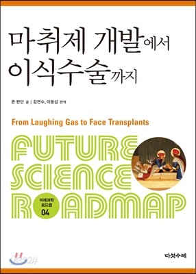 마취제 개발에서 이식수술까지