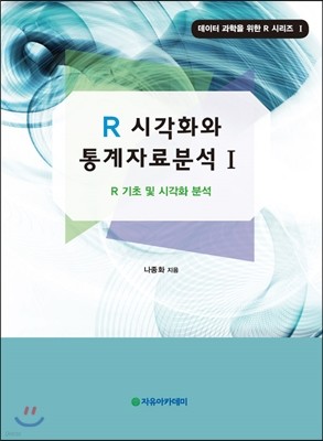 R 시각화와 통계자료분석 1