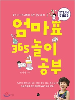 엄마표 365 놀이 공부