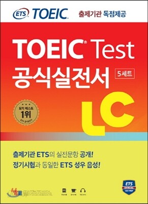 ETS 신토익 공식실전서 LC(리스닝)