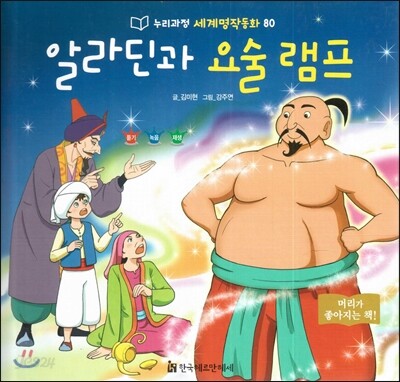 누리과정 세계명작동화 80 알라딘과 요술 램프