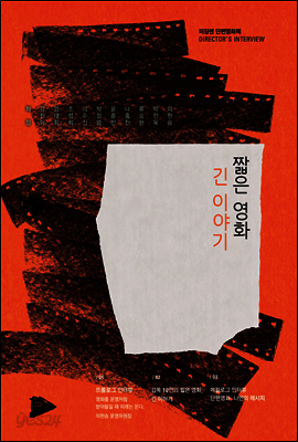 짧은 영화, 긴 이야기