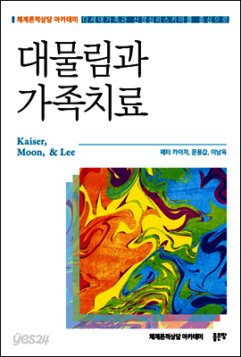 대물림과 가족치료